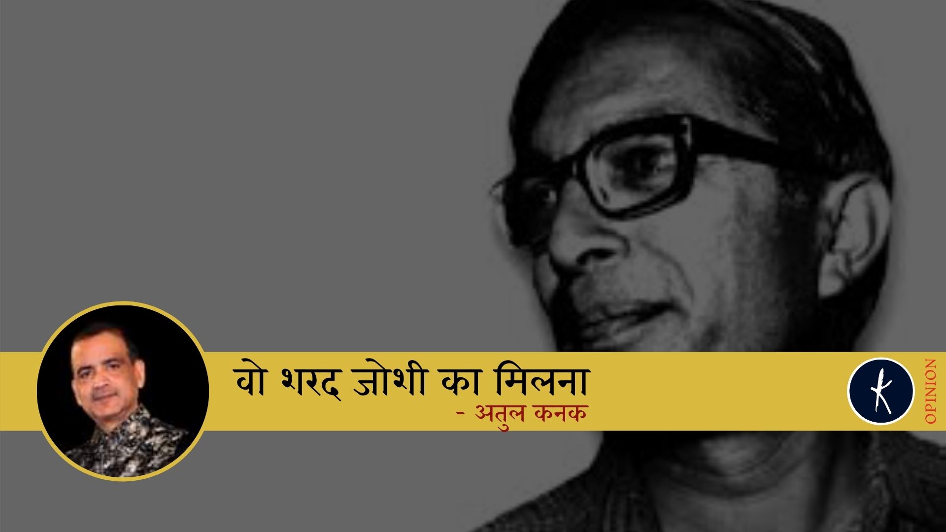 वो शरद जोशी का मिलना - अतुल कनक