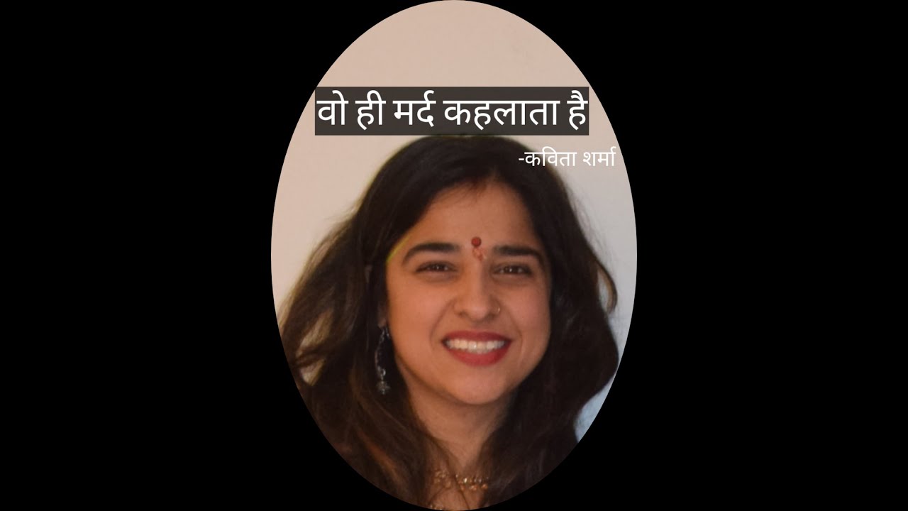वो ही मर्द कहलाता है