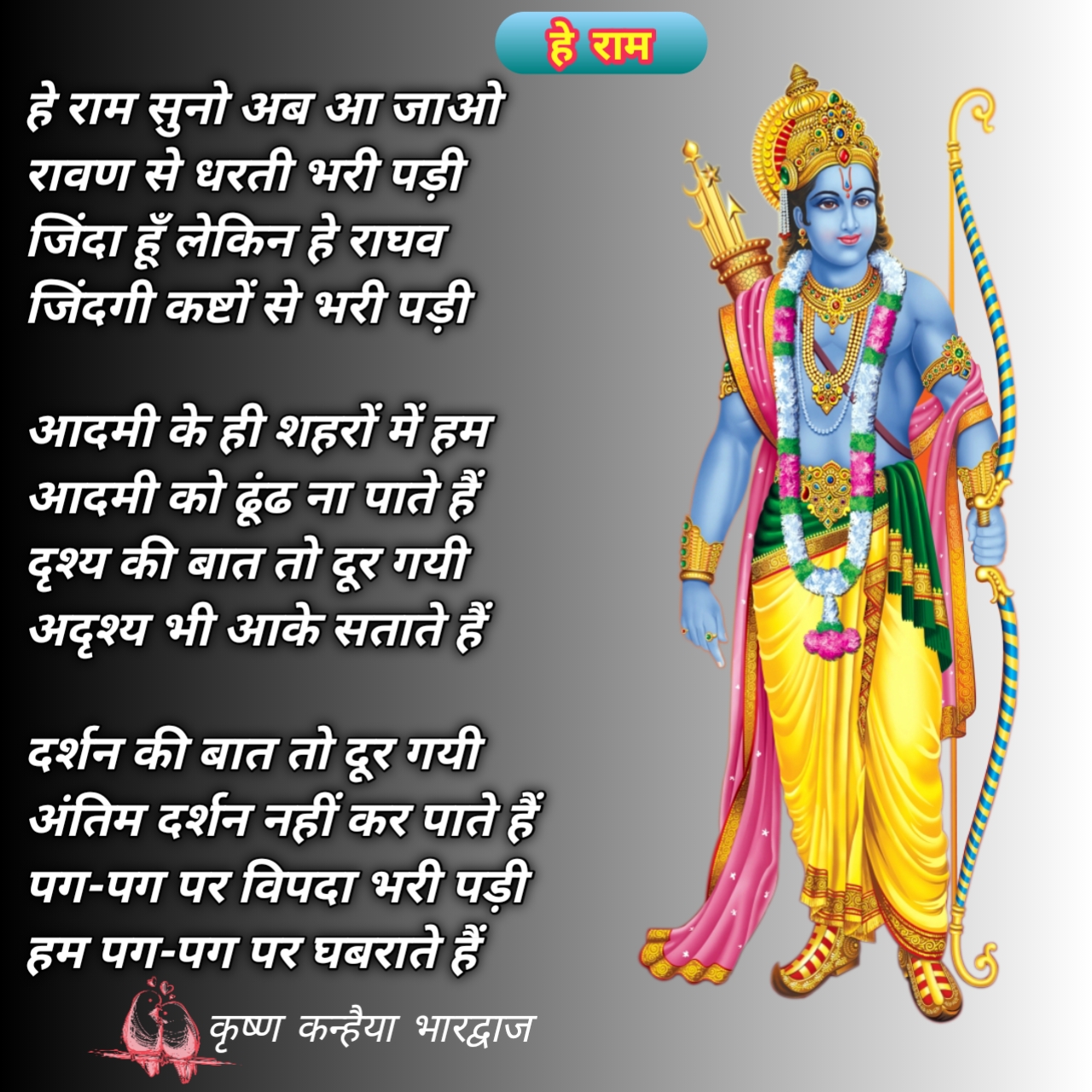 हे राम