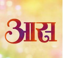 Aas ( आस  )