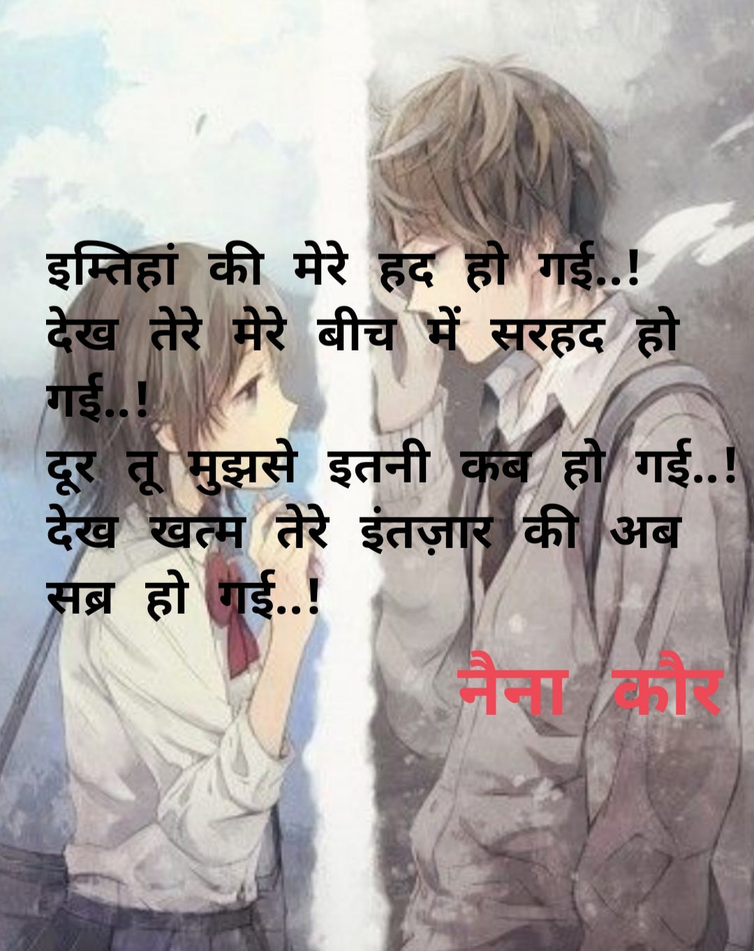 इम्तिहां की मेरे हद हो गई
