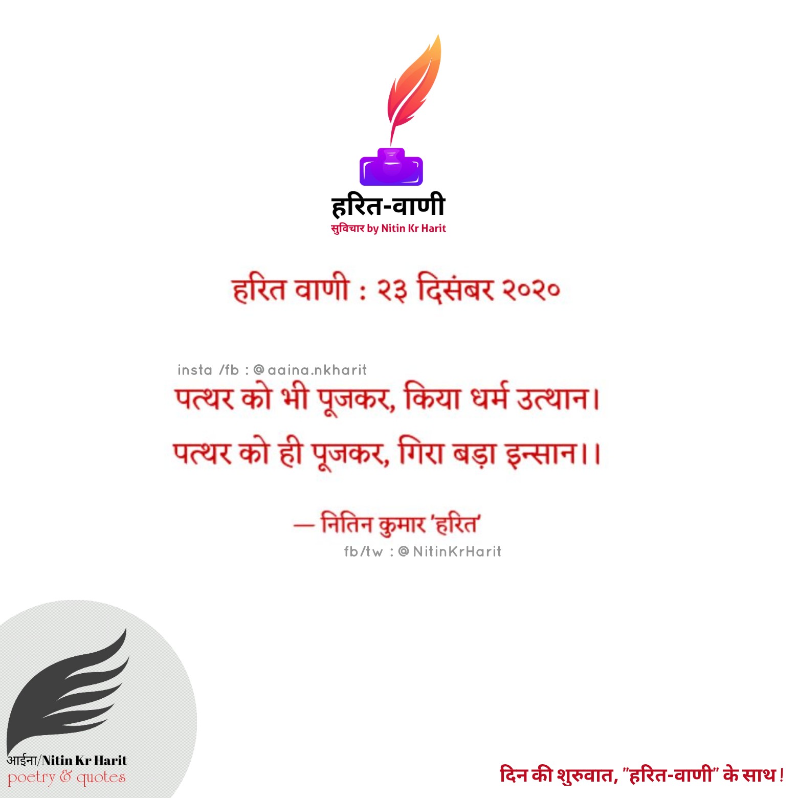 हरित वाणी : २३ दिसंबर २०२०