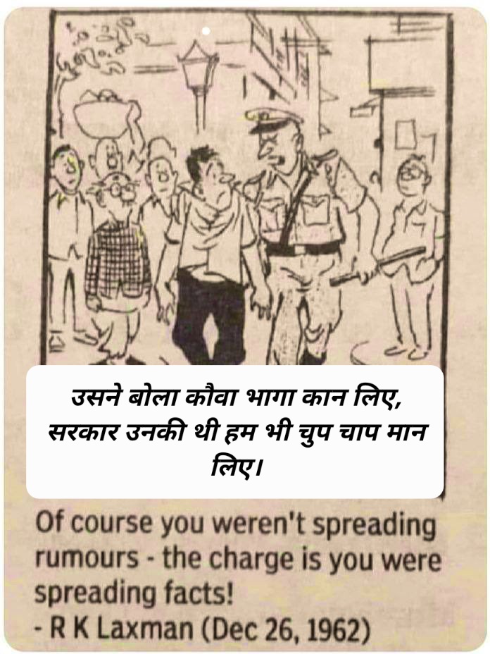 सरकार उनकी थी हम भी मन लिए