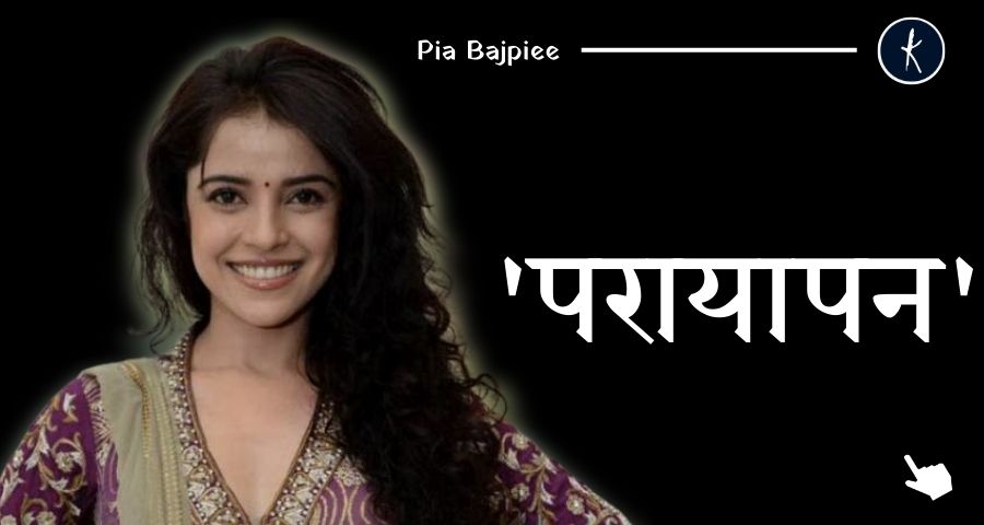 परायापन