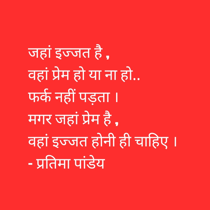 इज्जत और प्रेम