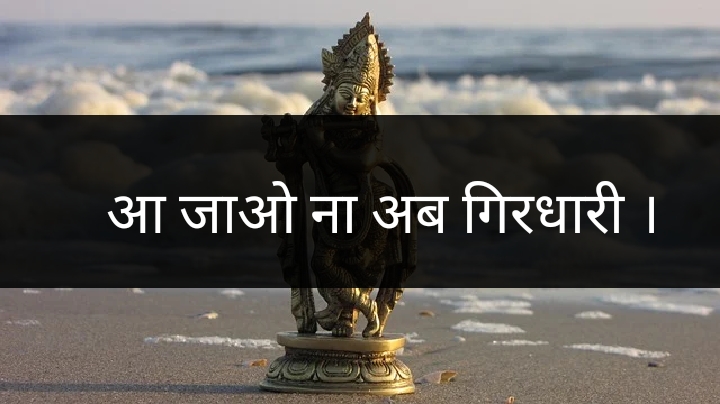 आ जाओ ना अब गिरधारी ।