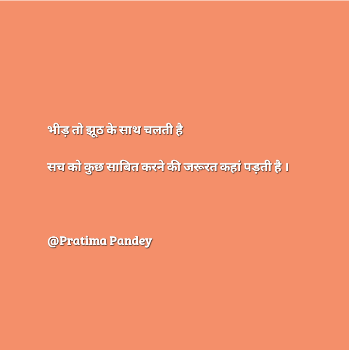 सच को कुछ साबित करने की जरूरत कहां ।
