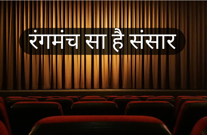 रंगमंच सा संसार ।