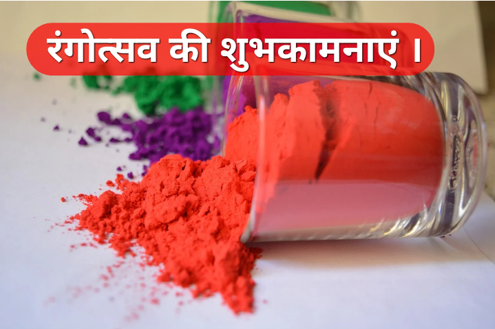 रंगोत्सव की शुभकामनाएं ।