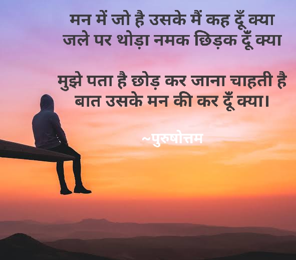बात उसके मन की कर दूंँ क्या।