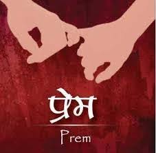प्रेम