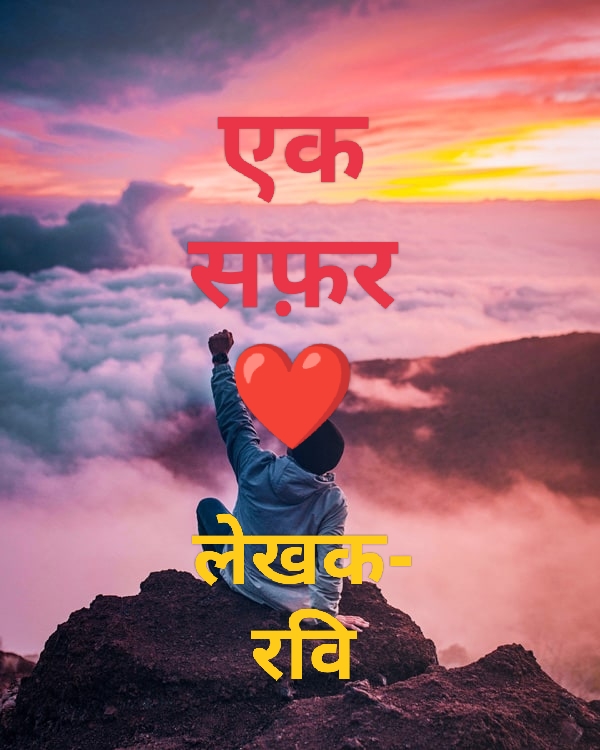 एक सफ़र❤️