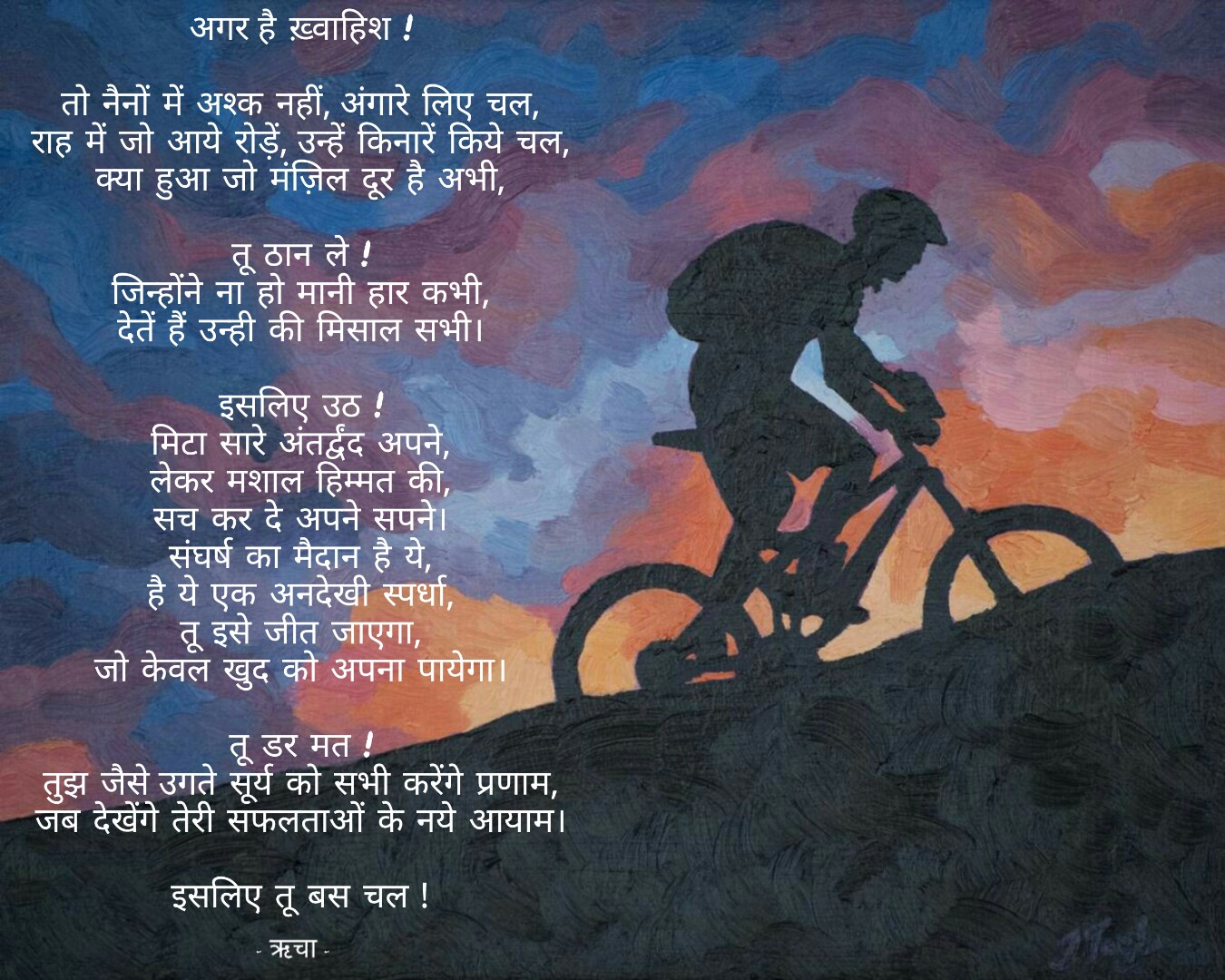 तू बस चल!