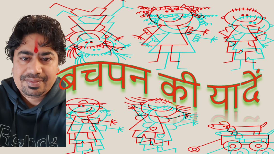 बचपन की यादेँ - सौरभ सुमन की कलम से