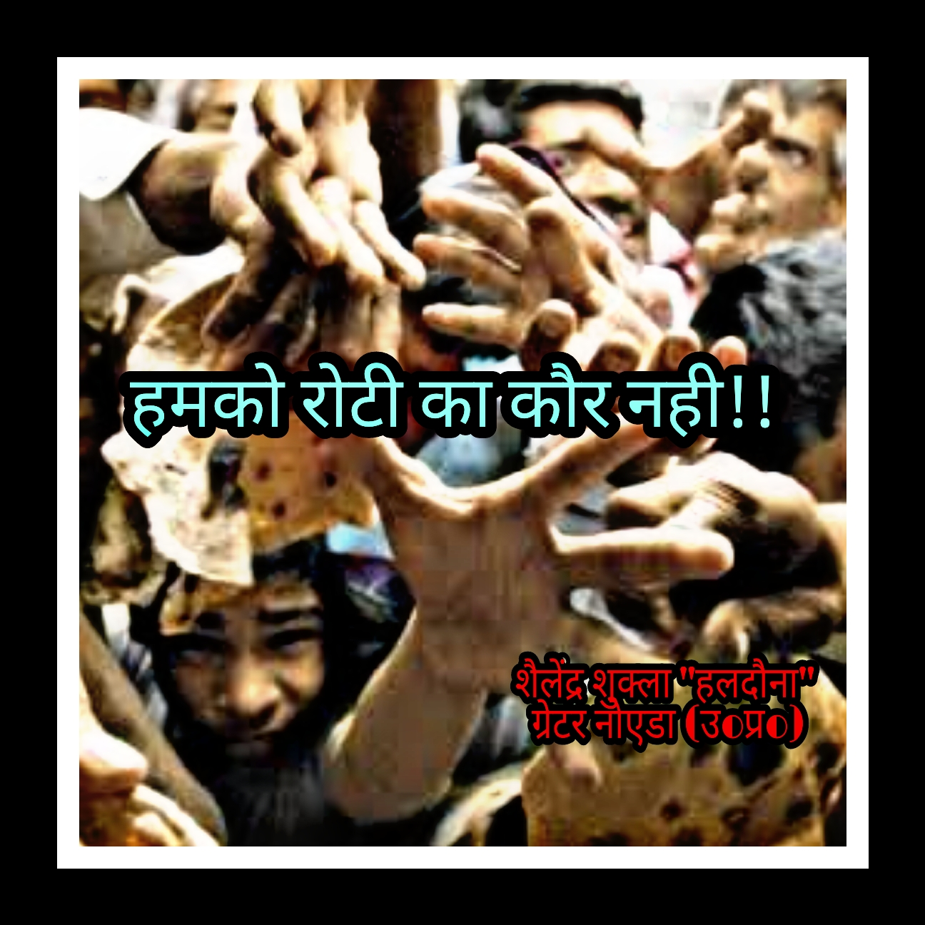 हमको रोटी का कौर नही !!