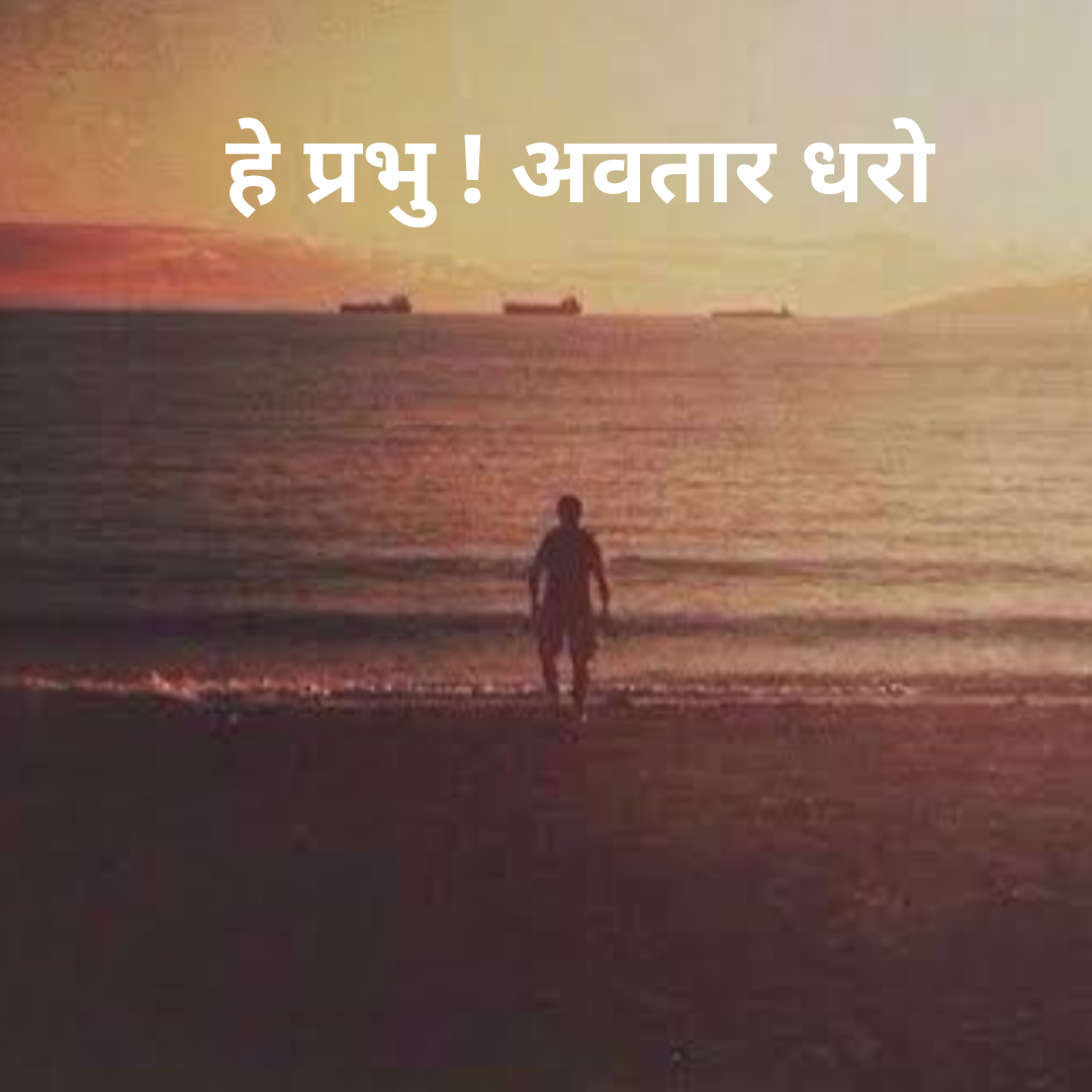 हे प्रभु!अवतार धरो