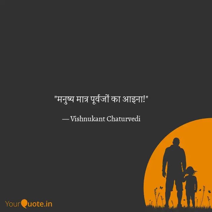 मनुष्य मात्र पूर्वजों का आइना!