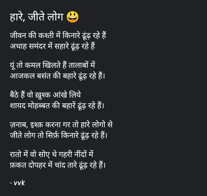हारे, जीते लोग 