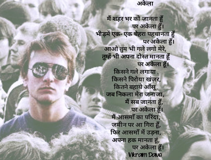 अकेला