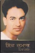 Shiv Kumar Batalvi Shiv Kumar Batalvi