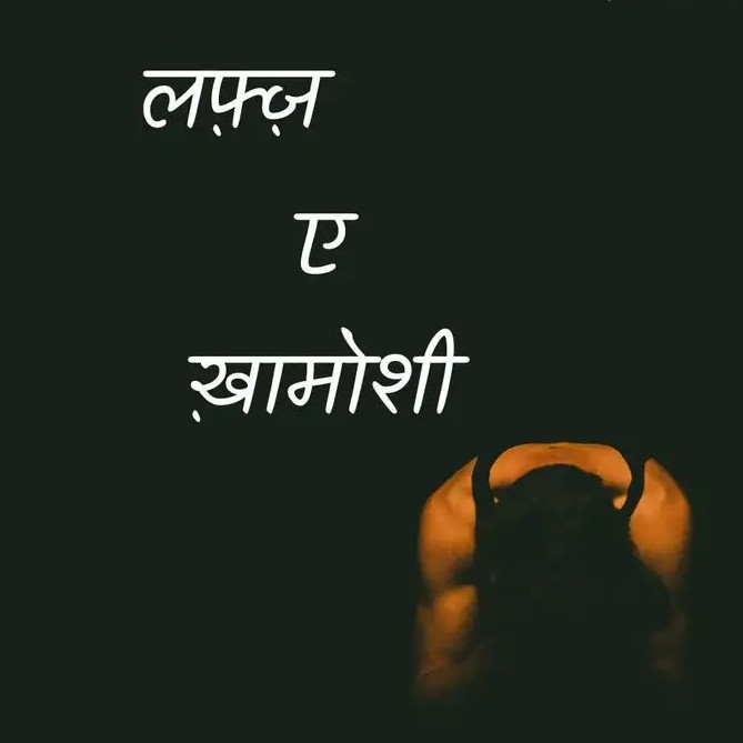 ख़ामोशी